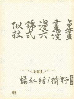 似锦漫画免费下拉式六漫画星球