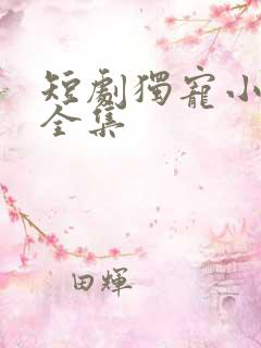 短剧独宠小农妃全集