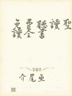 免费听读圣经朗读全书