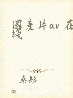 国产片av 在线