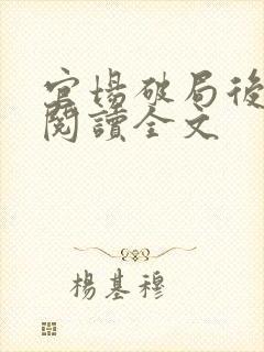 官场破局后免费阅读全文
