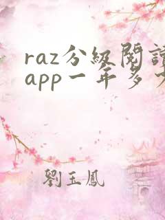 raz分级阅读app一年多少钱