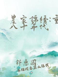 农家锦绣:重生八十年代
