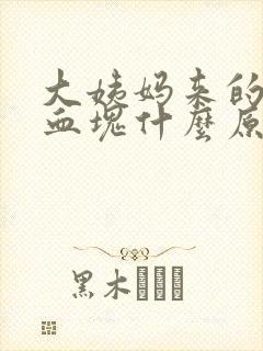 大姨妈来的都是血块什么原因