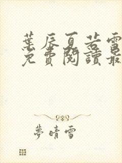 叶辰夏若雪小说免费阅读最新章节无弹窗