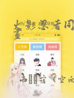 火影忍者同人漫画