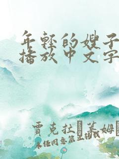 年轻的嫂子在线播放中文字幕