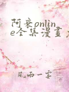 阿衰online全集漫画免费阅读