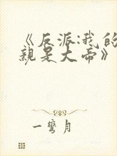 《反派:我的母亲是大帝》