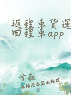 返程车货运物流回程车app
