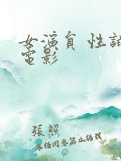 女演员 性试镜电影