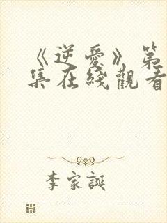 《逆爱》第17集在线观看免费视频