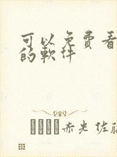 可以免费看韩漫的软件