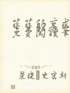 菲菲的哀求全文免费阅读笔趣阁