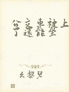 公交车被上高潮了还能坐