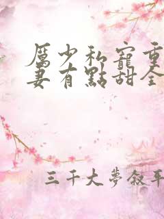 厉少私宠重生娇妻有点甜全文免费