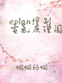 eplan绘制电气原理图实例