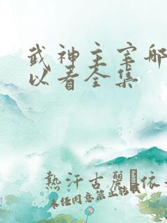 武神主宰哪里可以看全集