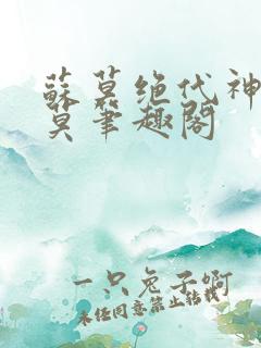 苏莫绝代神主苏莫笔趣阁
