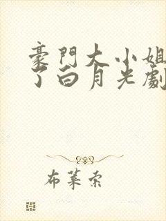 豪门大小姐她撕了白月光剧本免费版