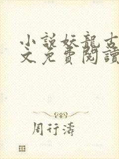 小说妖龙古帝全文免费阅读无弹窗