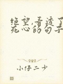 绝望,看透了,死心的句子
