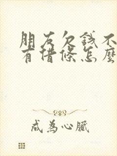 朋友欠钱不还没有借条怎么办