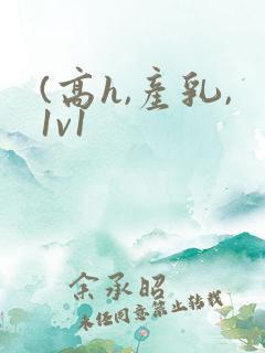 (高h,产乳,1v1