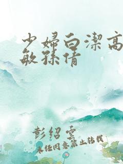 少妇白洁高义张敏孙倩