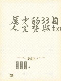 厉少的33日恋人完整版txt