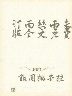 汀南丝雨未删减版全文免费阅读