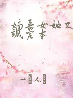 嫡长女她又美又飒完本