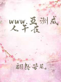 www.亚洲成人午夜