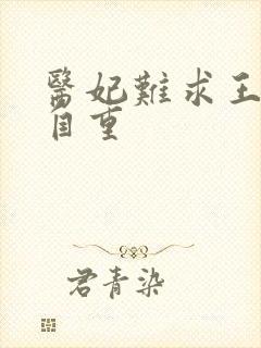 医妃难求王爷请自重