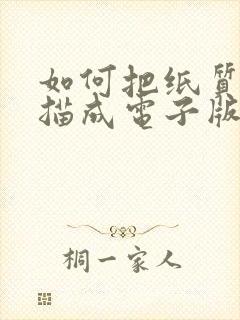 如何把纸质版扫描成电子版免费