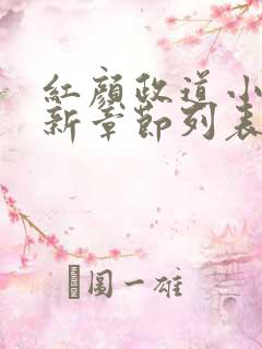 红颜政道小说最新章节列表
