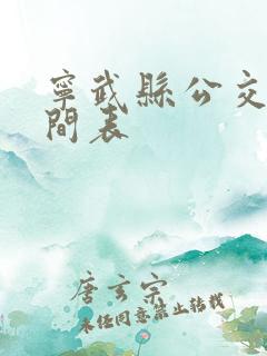 宁武县公交车时间表