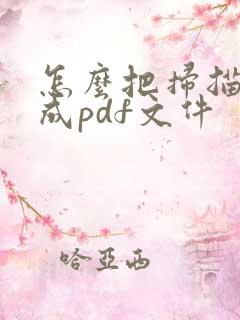 怎么把扫描件转成pdf文件