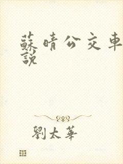苏晴公交车上小说