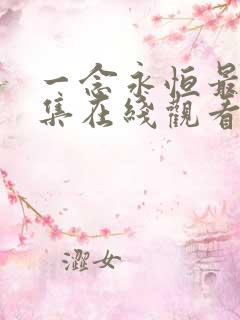 一念永恒最新一集在线观看