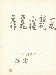 免费小说一不断作死后我成了白月光