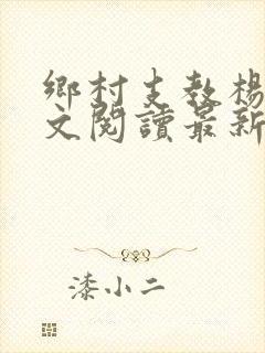 乡村支教杨羽全文阅读最新章节免费