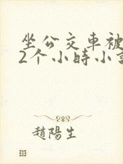 坐公交车被c了2个小时小说