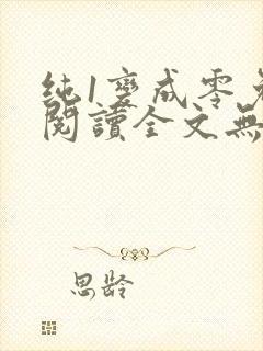 纯1变成零免费阅读全文无弹窗笔趣阁