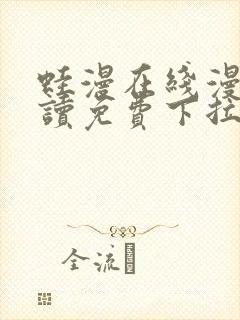 蛙漫在线漫画阅读免费下拉式