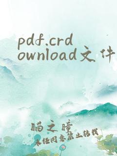 pdf.crdownload文件怎么打开
