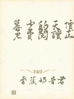 慕少的天价宠妻免费阅读正版