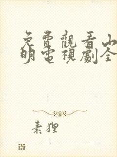 免费观看山河月明电视剧全集高清