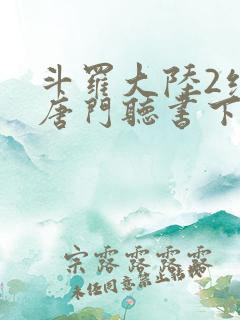 斗罗大陆2绝世唐门听书下载