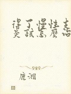 得了慢性支气管炎该怎么治疗